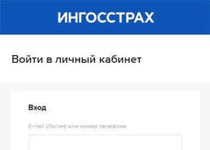 Личный кабинет Ингосстрах
