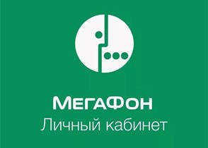 Личный кабинет Мегафон