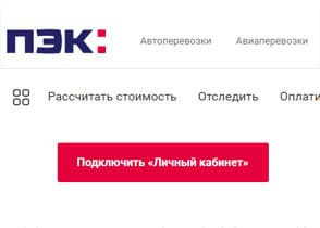 Личный кабинет ПЭК