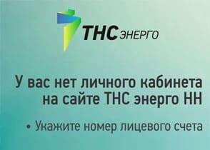 Личный кабинет ТНС энерго